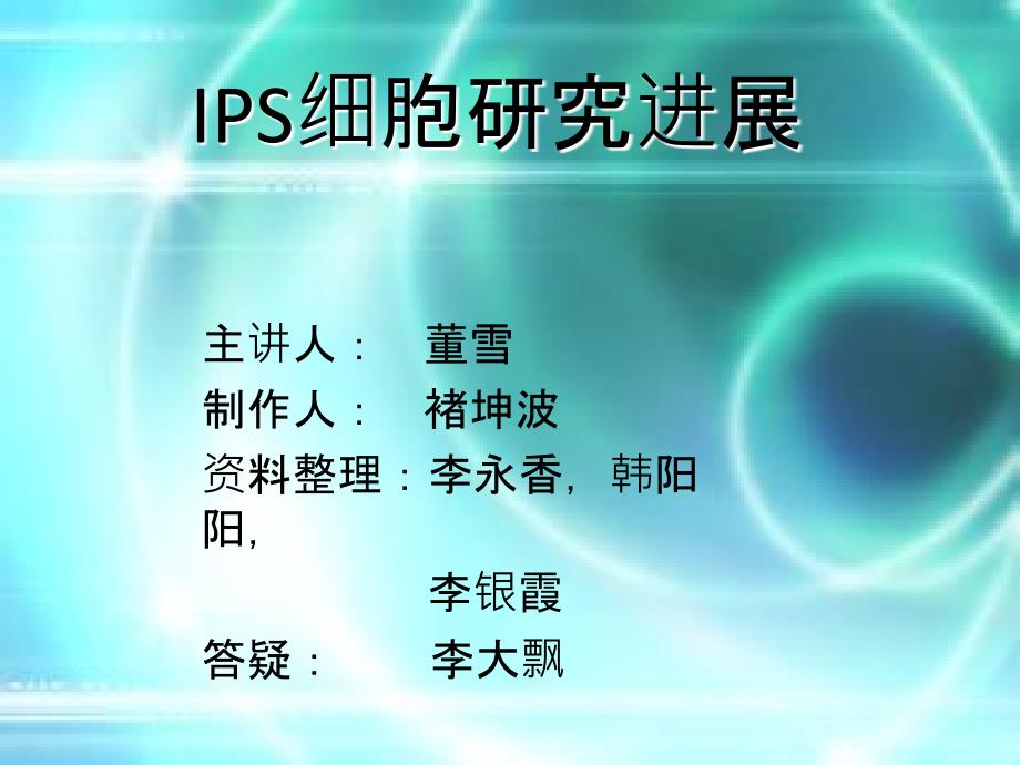 IPS细胞研究进展07版_第1页