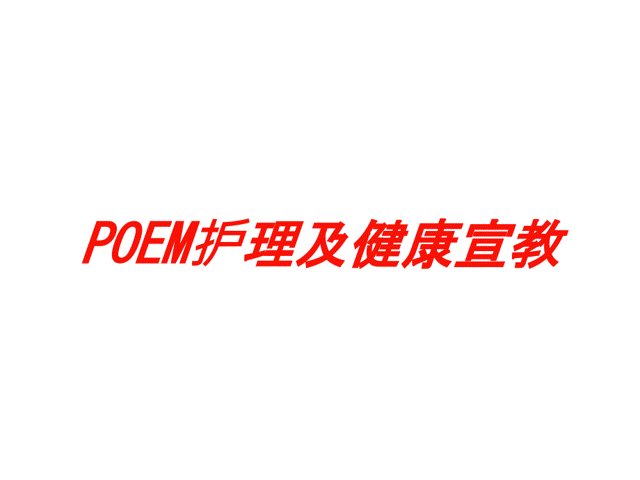 POEM护理及健康宣教培训ppt课件_第1页