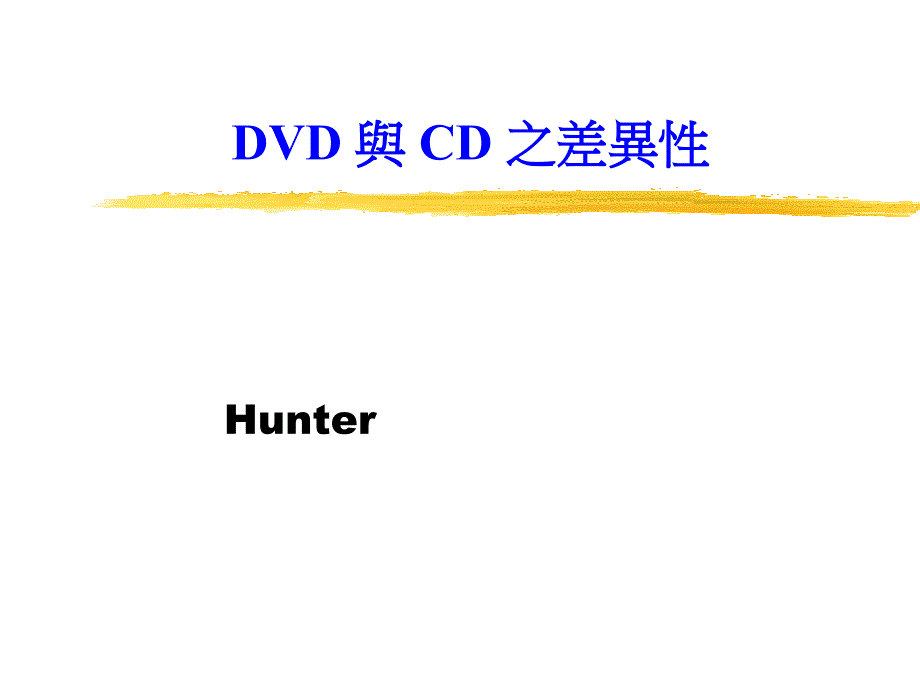 DVD与CD的原理和对比_第1页