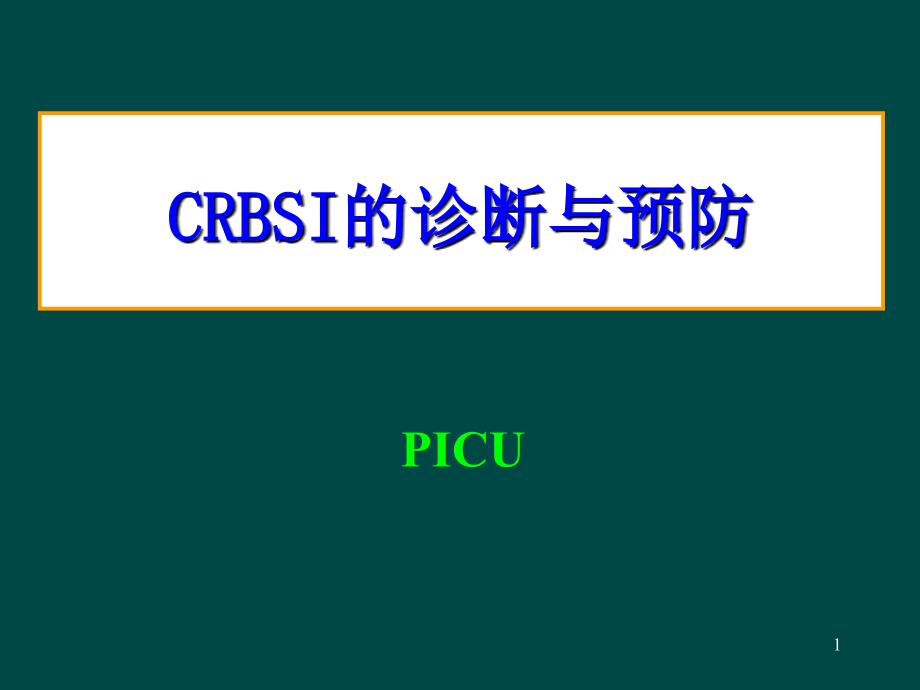 crbsi的诊断与预防_第1页