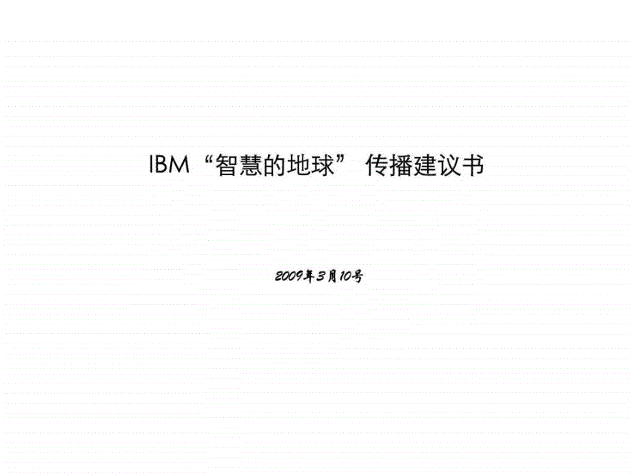 IBM“智慧的地球”传播方案_第1页