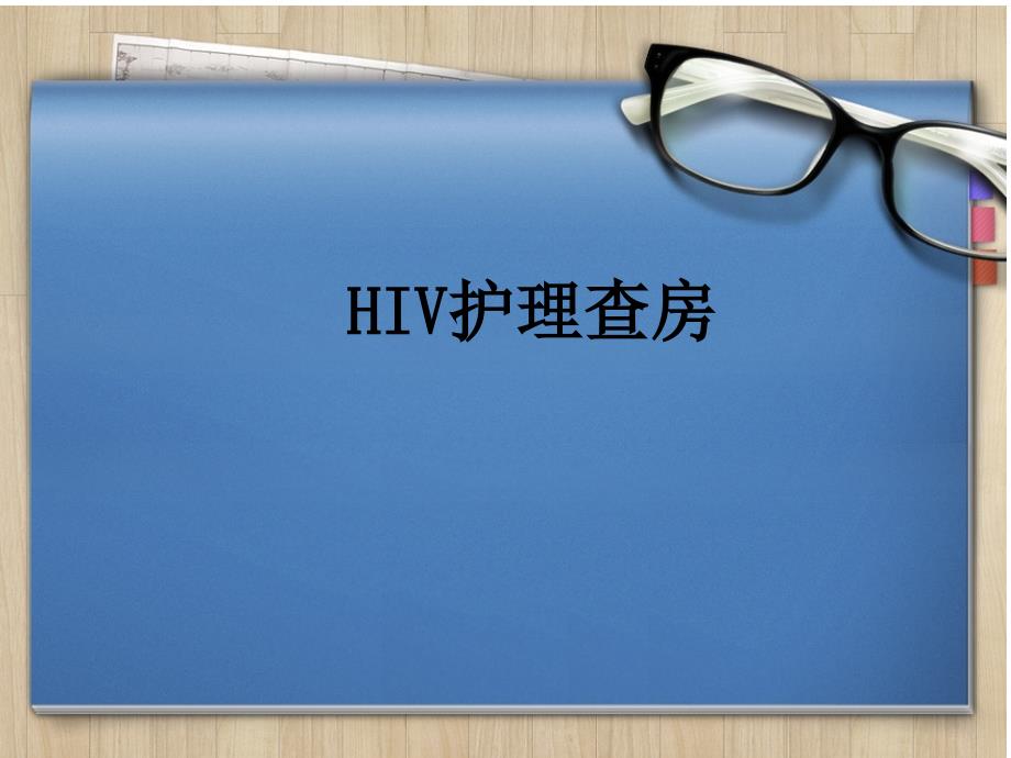 HIV护理查房医学ppt课件_第1页