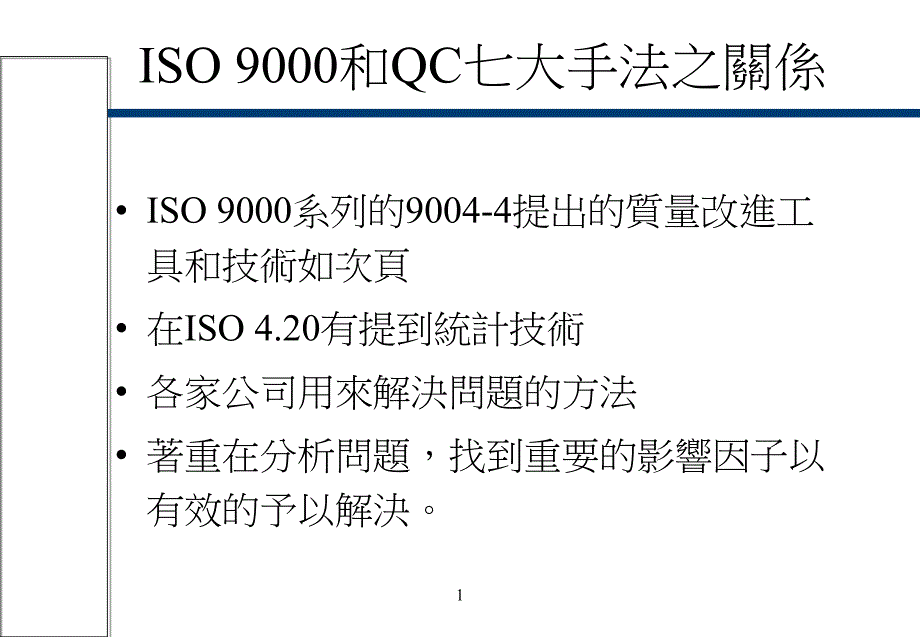 ISO和QC七大手法之关系_第1页