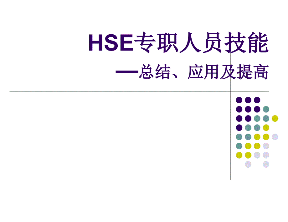 HSE专职人员技能_第1页