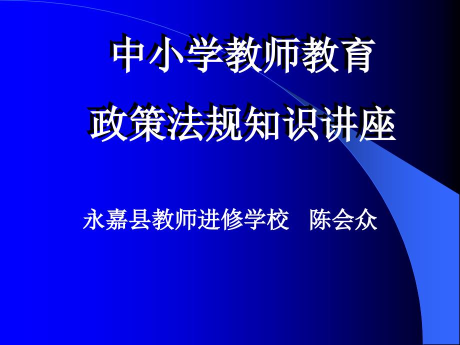 中小学教师教育政策法规知识408新教师培训ppt_第1页