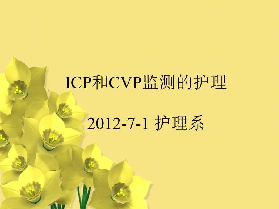 ICP及CVP监护的护理_第1页