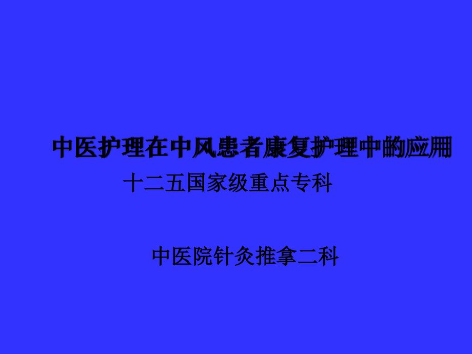 中医护理在中风患者康复护理中的运用课件_第1页