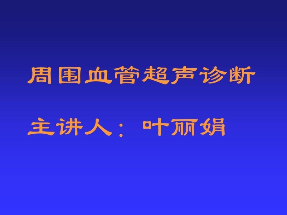 周围血管超声诊断课件_第1页