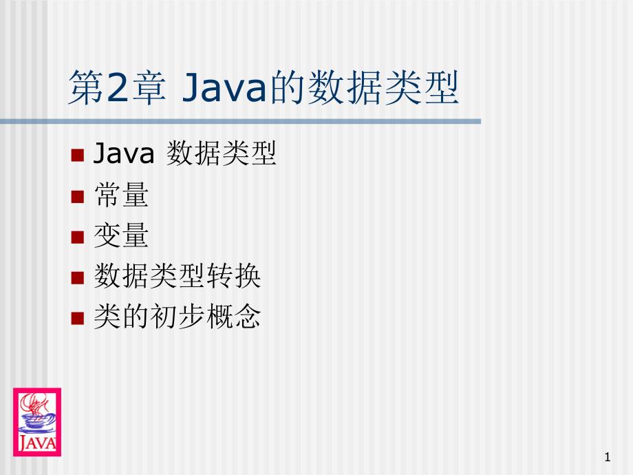 Java2(简单数据类型)_第1页