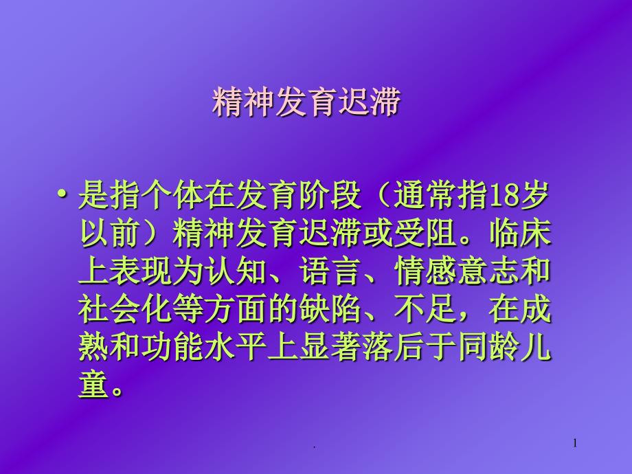 兒童精神發(fā)育遲滯 醫(yī)學(xué)ppt課件_第1頁