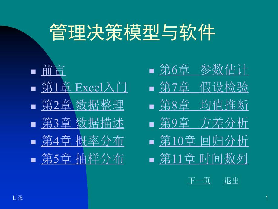 Excel统计分析与决策_第1页