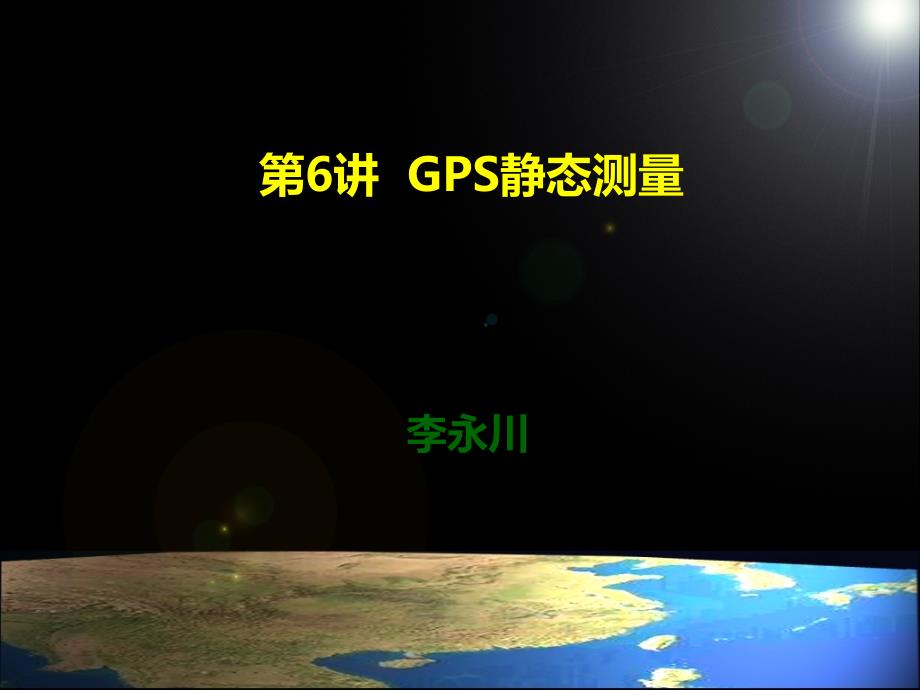 GPS静态测量及数据处理课件_第1页