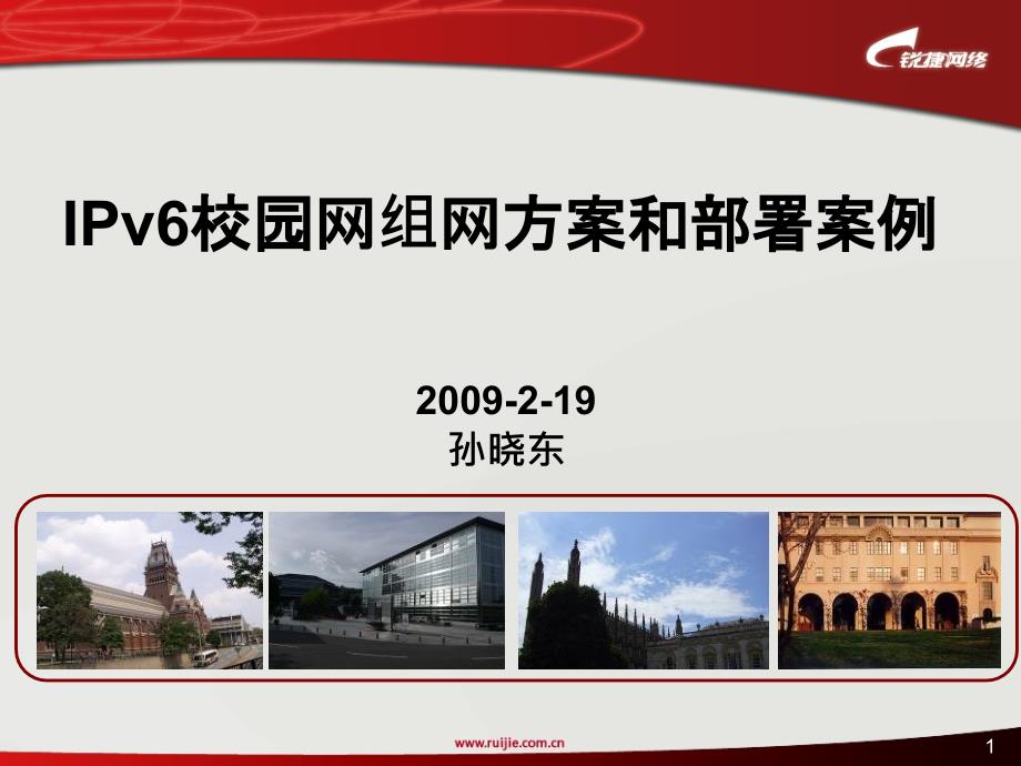 IPv6校园网组网方案_第1页