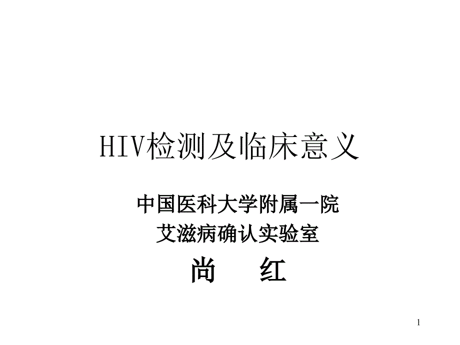 HIV检测及临床意义参考ppt课件_第1页