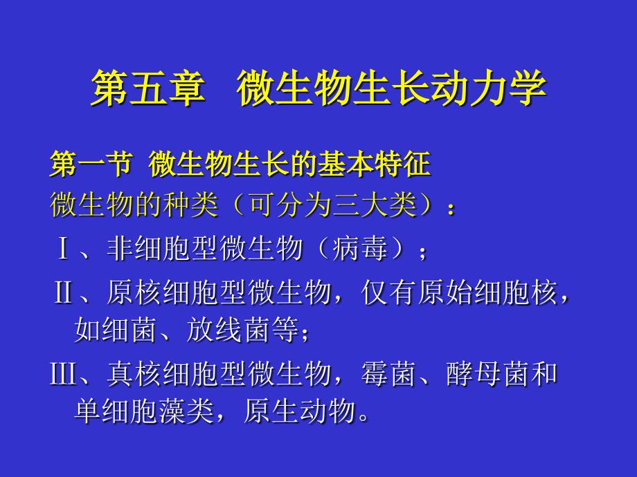 發(fā)酵工程與設(shè)備 第五章_第1頁(yè)