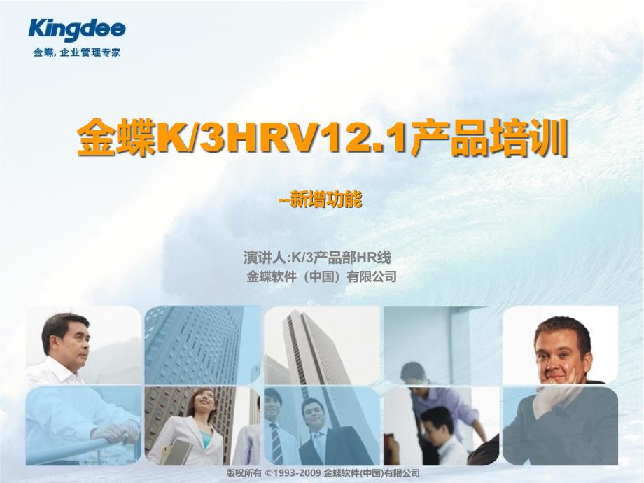 K3标准版V121新增功能培训HR_第1页