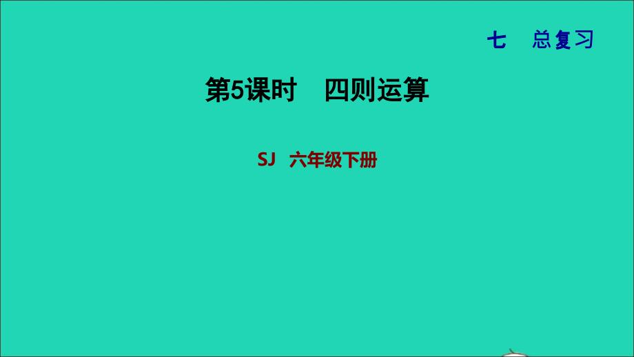 2022年六年级数学下册第7单元总复习1数与代数第4课时数的运算__四则运算习题课件苏教版_第1页