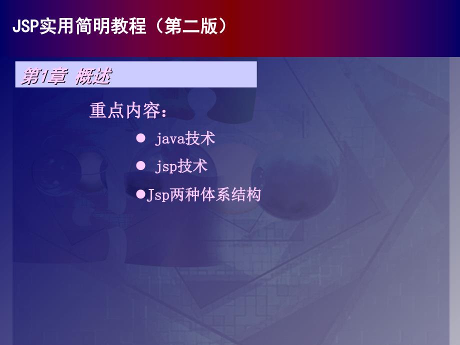 JSP实用简明教程第二版_第1页
