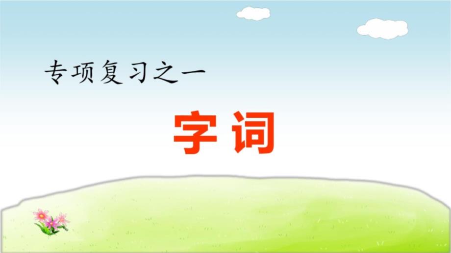 2020部编人教版六年级语文下册期末复习ppt课件_第1页