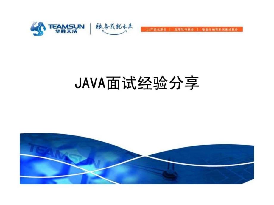 java面试经验分享_第1页