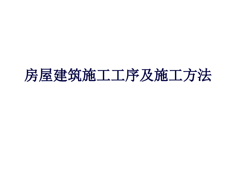 房屋建筑施工工序及施工方法ppt课件_第1页