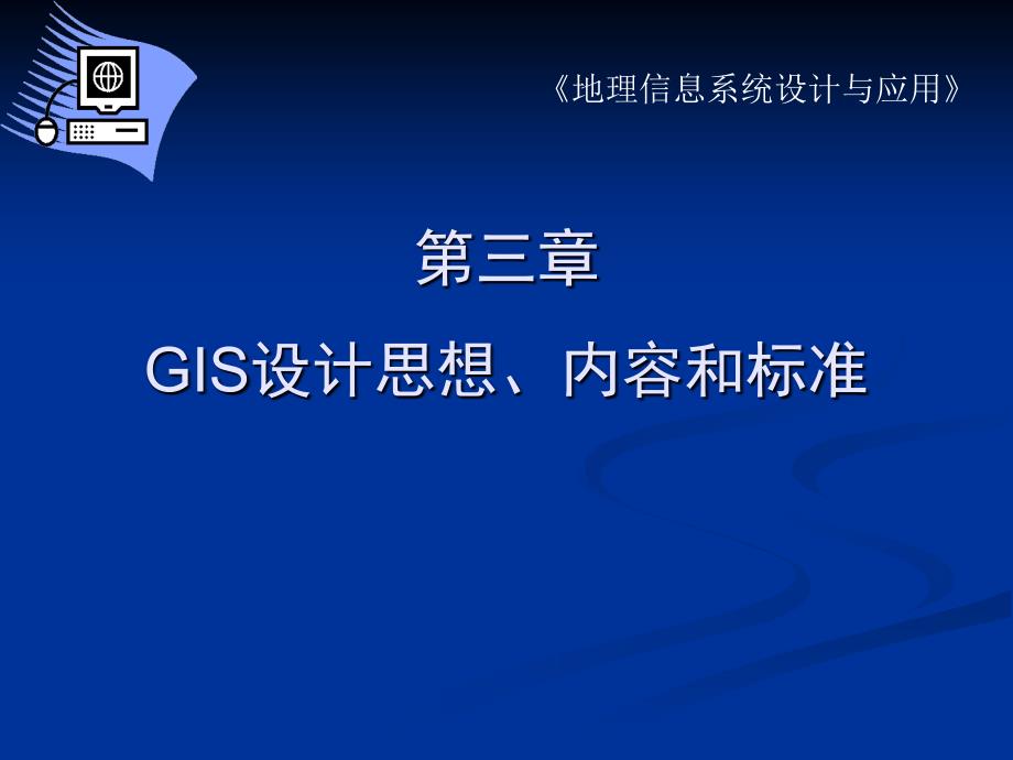 GIS设计思想、内容和标准B_第1页