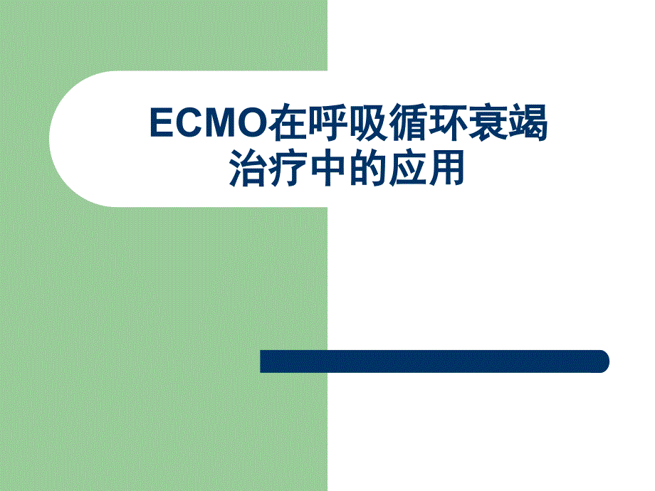 ecmo呼吸循环衰竭的应用_第1页