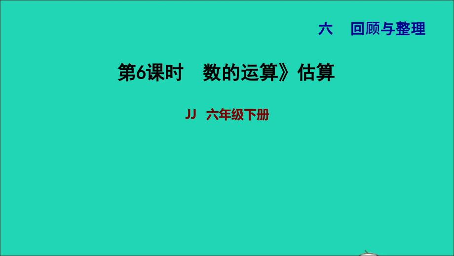 2022年六年级数学下册第6单元整理与复习一数与代数第6课时数的运算2数的运算估算习题课件冀教版_第1页