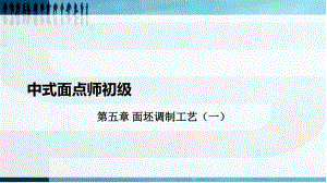 中式面點(diǎn)師初級(jí)第五章