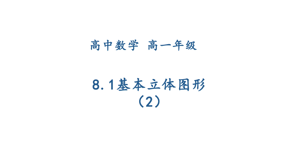 人教A版高中数学必修第二册教学ppt课件：基本立体图形_第1页