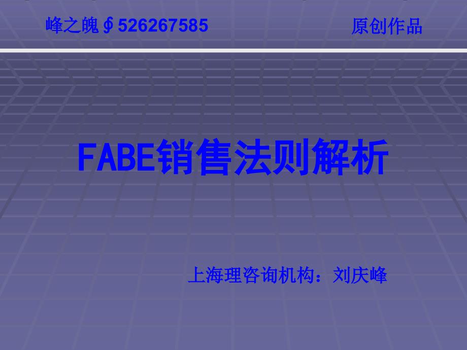 FABE销售法则解析_第1页