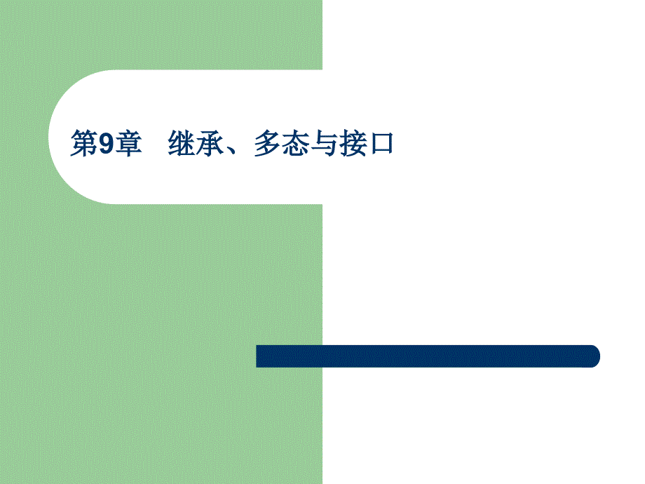 JAVA第9章继承、多肽与接口_第1页