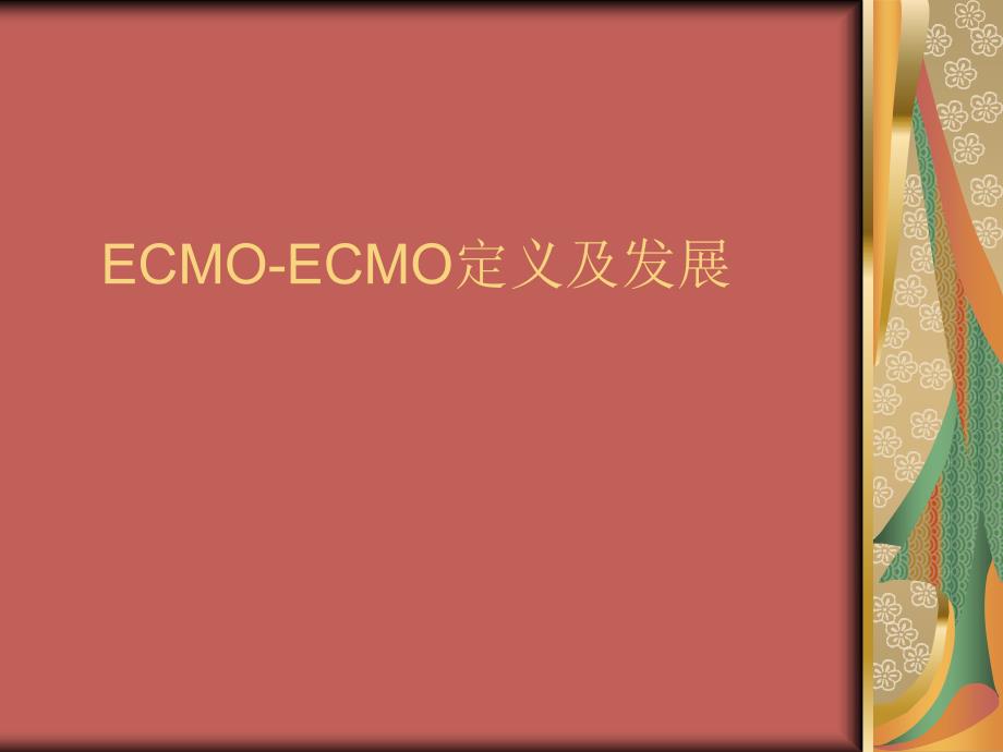 ECMO-ECMO定义及发展_第1页