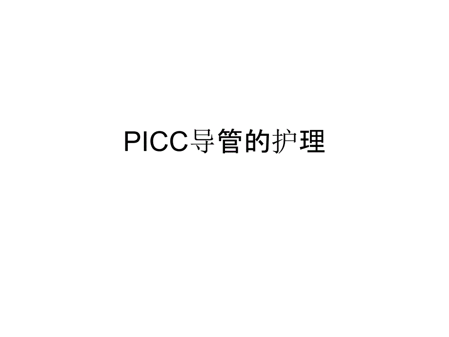 PICC导管的护理_第1页