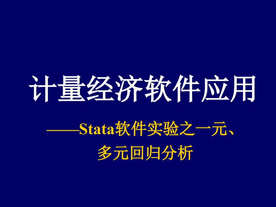 Stata软件之回归分析解析_第1页