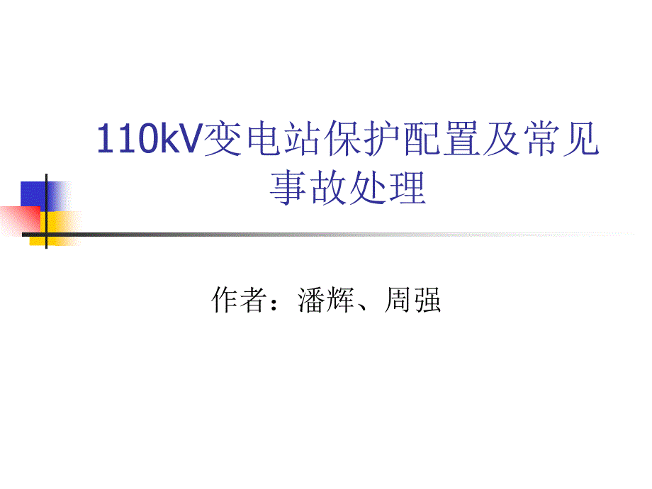 kV变电站保护配置及常见事故处理_第1页