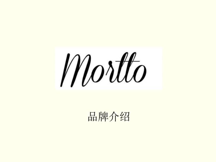 Mortto品牌介绍_第1页