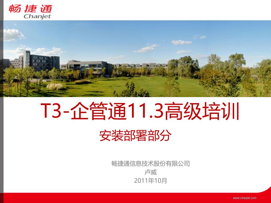 T3-企管通11.3产品安装介绍_第1页