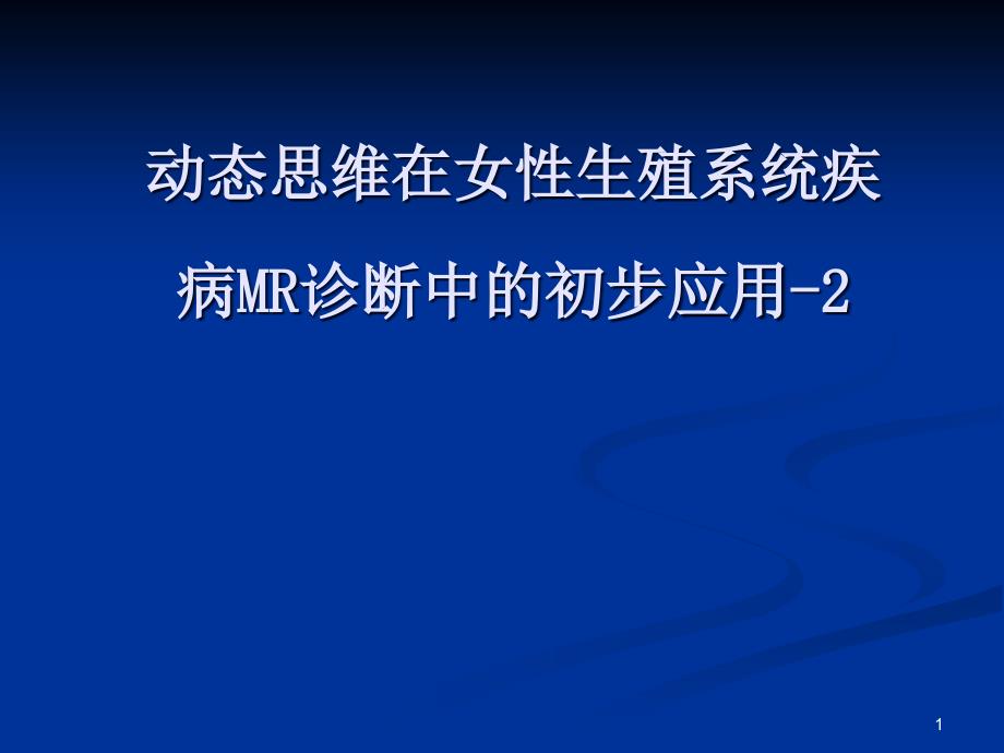 动态思维在女性生殖系统疾病MR诊断中的初步应用ppt课件PPT课件_第1页