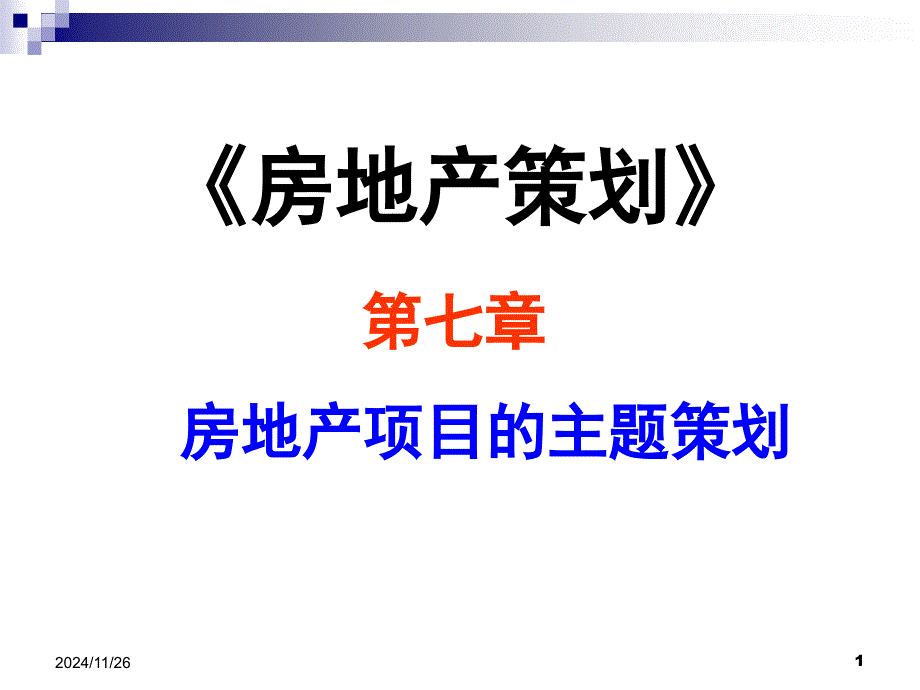 房地产项目主题策划课件_第1页