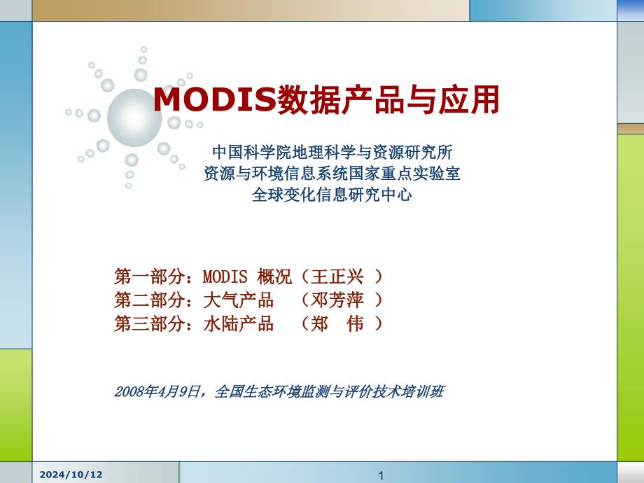 MODIS数据与产品概况-王正兴_第1页