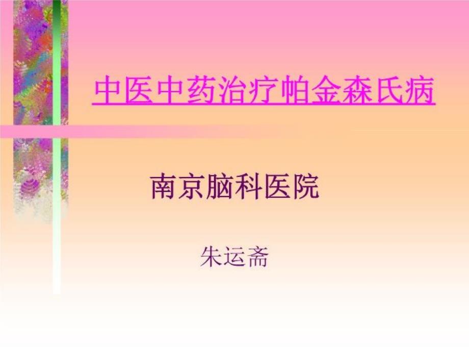 中医药治疗帕金森病ppt课件_第1页