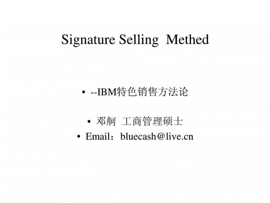 SignatureSellingMethed-IBM特色销售方法论_第1页