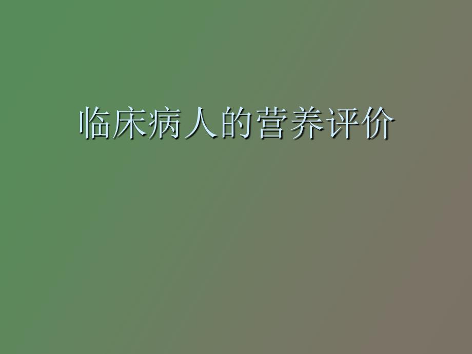 临床病人的营养评价_第1页