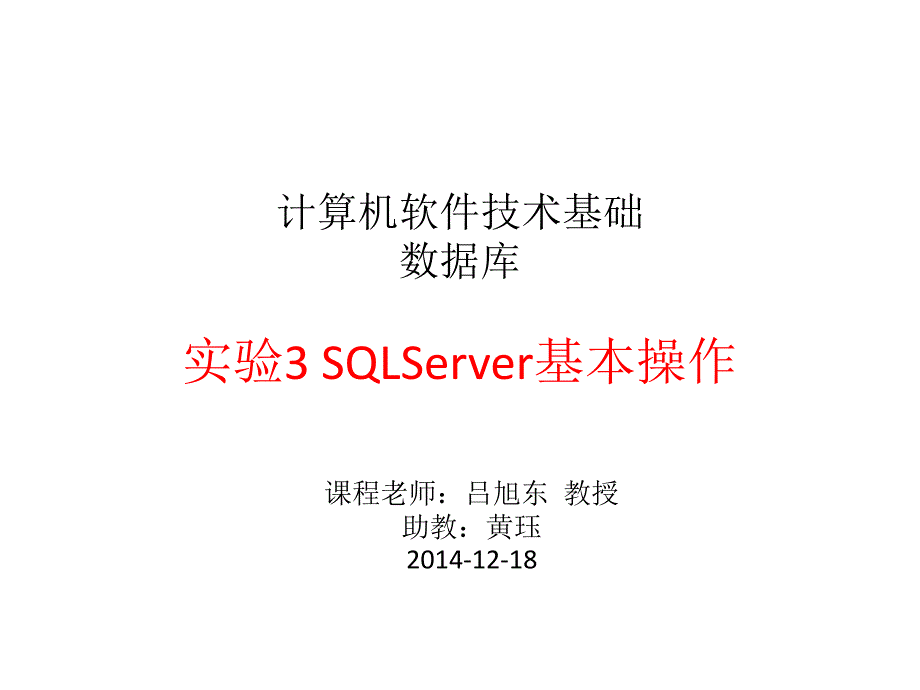 SQLServer基本操作_第1页