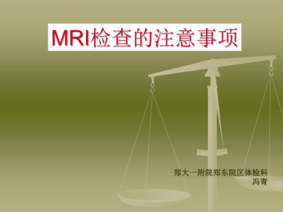 MRI检查的注意事项_第1页