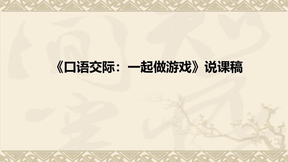 小学语文《口语交际：一起做游戏》说课稿(附板书)ppt课件_第1页