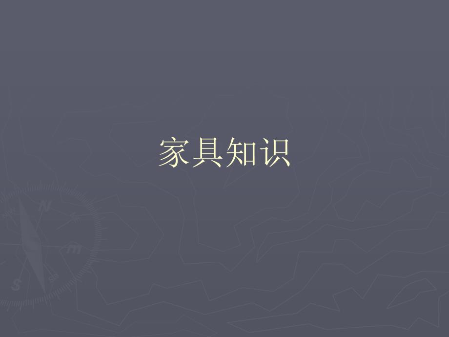 家具知识精华汇总.ppt1_第1页