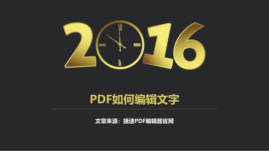 PDF如何编辑文字_第1页