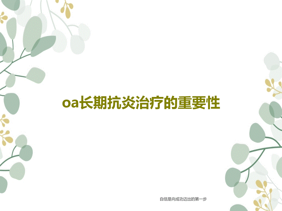 oa长期抗炎治疗的重要性课件_第1页